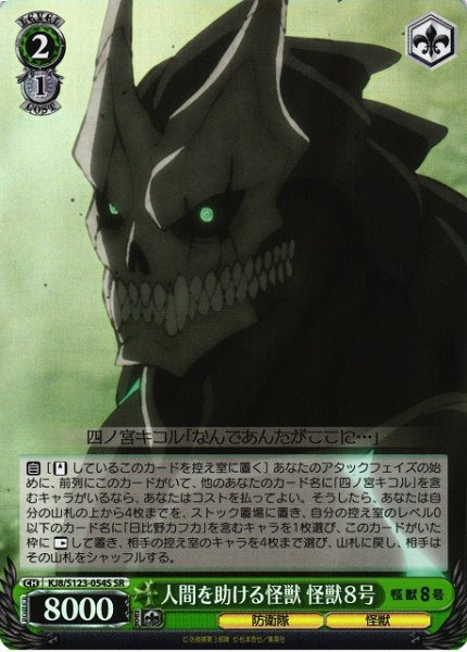 画像1: 【WS】人間を助ける怪獣 怪獣８号【SR】KJ8/S123-054S (1)