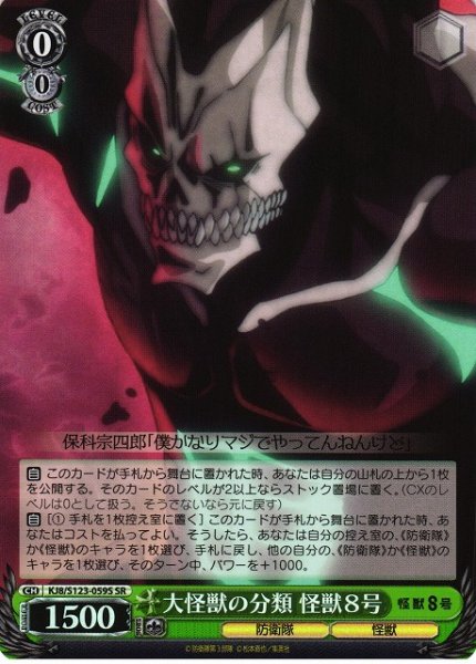 画像1: 【WS】大怪獣の分類 怪獣８号【SR】KJ8/S123-059S (1)
