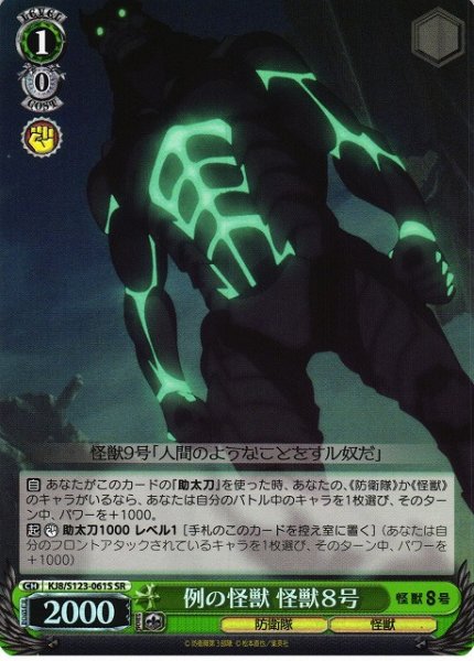 画像1: 【WS】例の怪獣 怪獣８号【SR】KJ8/S123-061S (1)