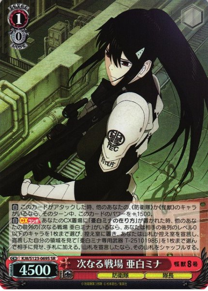 画像1: 【WS】次なる戦場 亜白ミナ【SR】KJ8/S123-069S (1)