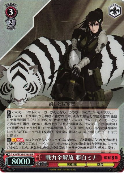 画像1: 【WS】戦力全解放 亜白ミナ【SR】KJ8/S123-071S (1)