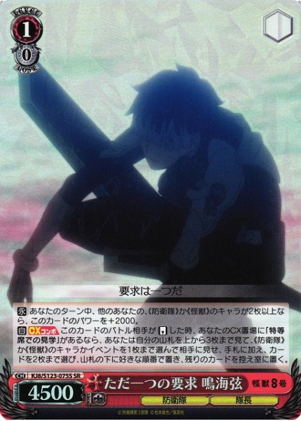 画像1: 【WS】ただ一つの要求 鳴海弦【SR】KJ8/S123-075S (1)