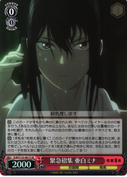 画像1: 【WS】緊急招集 亜白ミナ【SR】KJ8/S123-081S (1)