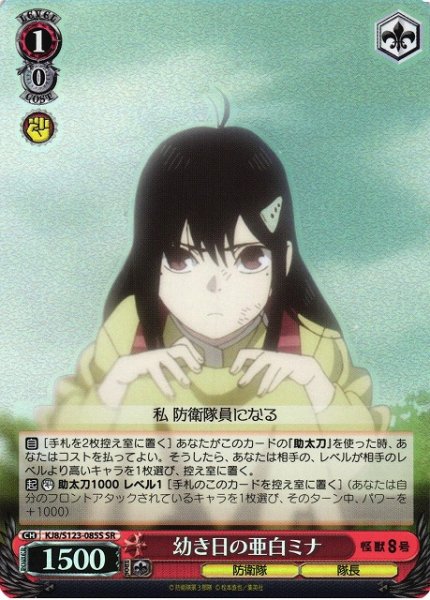 画像1: 【WS】幼き日の亜白ミナ【SR】KJ8/S123-085S (1)