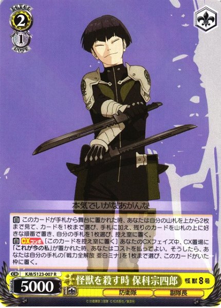 画像1: 【WS】怪獣を殺す時 保科宗四郎【R】KJ8/S123-007 (1)