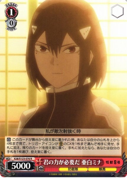 画像1: 【WS】君の力が必要だ 亜白ミナ【R】KJ8/S123-076 (1)