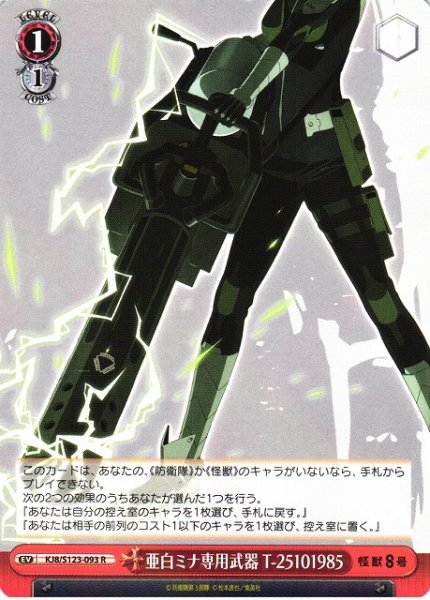 画像1: 【WS】亜白ミナ専用武器 T-25101985【R】KJ8/S123-093 (1)