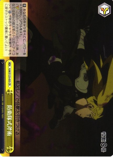 画像1: 【WS】防衛隊式斧術【CR】KJ8/S123-033 (1)