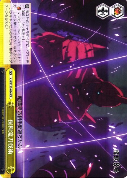 画像1: 【WS】保科流刀伐術【CR】KJ8/S123-034 (1)