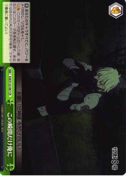 画像1: 【WS】この瞬間だけ俺に【CR】KJ8/S123-067 (1)