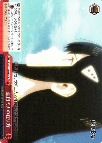 画像1: 【WS】亜白ミナの在り方【CR】KJ8/S123-096 (1)