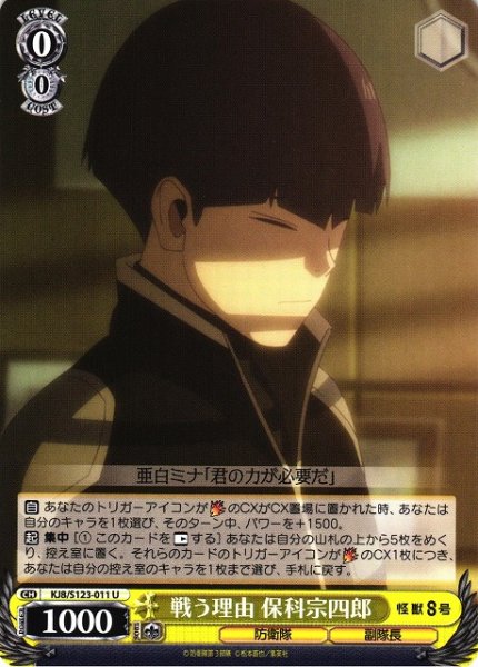 画像1: 【WS】戦う理由 保科宗四郎【U】KJ8/S123-011 (1)