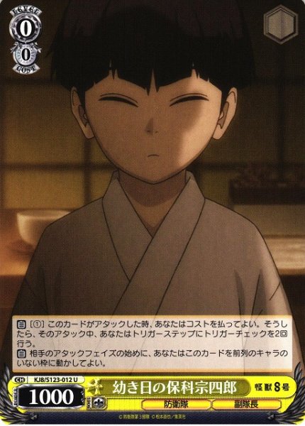 画像1: 【WS】幼き日の保科宗四郎【U】KJ8/S123-012 (1)