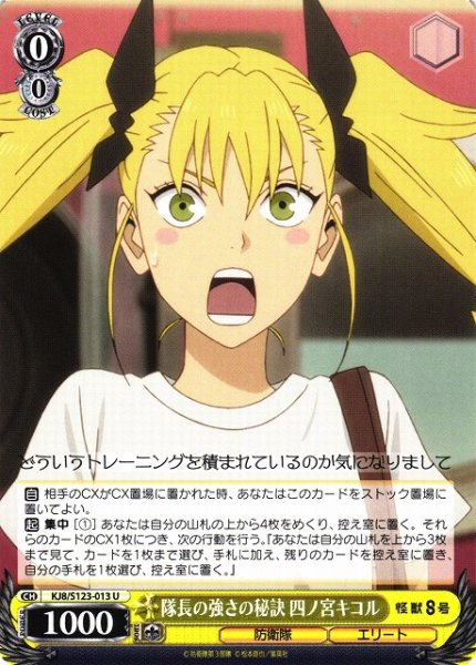 画像1: 【WS】隊長の強さの秘訣 四ノ宮キコル【U】KJ8/S123-013 (1)