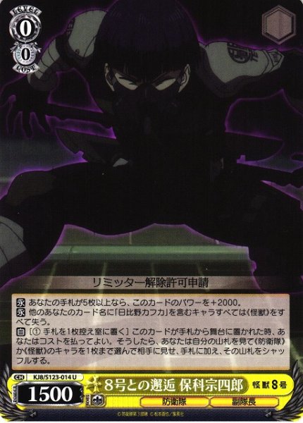 画像1: 【WS】８号との邂逅 保科宗四郎【U】KJ8/S123-014 (1)
