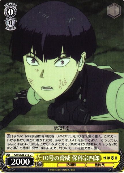 画像1: 【WS】10号の脅威 保科宗四郎【U】KJ8/S123-015 (1)