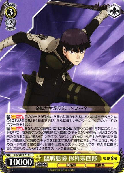 画像1: 【WS】臨戦態勢 保科宗四郎【U】KJ8/S123-019 (1)