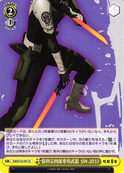 画像1: 【WS】保科宗四郎専用武器 SW-2033【U】KJ8/S123-031 (1)