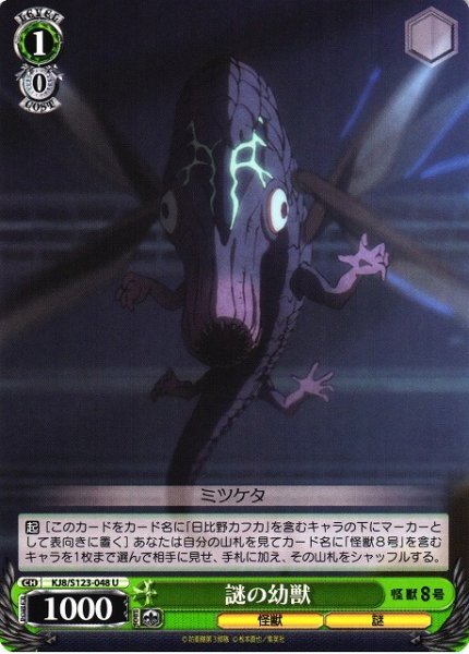 画像1: 【WS】謎の幼獣【U】KJ8/S123-048 (1)