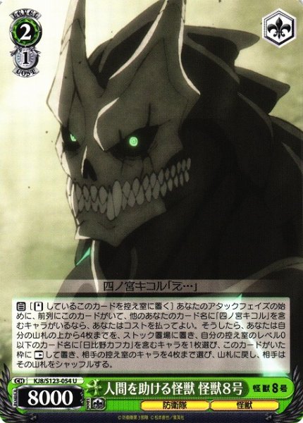 画像1: 【WS】人間を助ける怪獣 怪獣８号【U】KJ8/S123-054 (1)