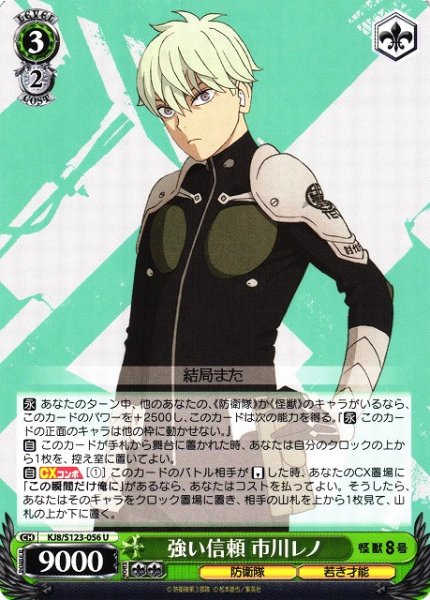 画像1: 【WS】強い信頼 市川レノ【U】KJ8/S123-056 (1)