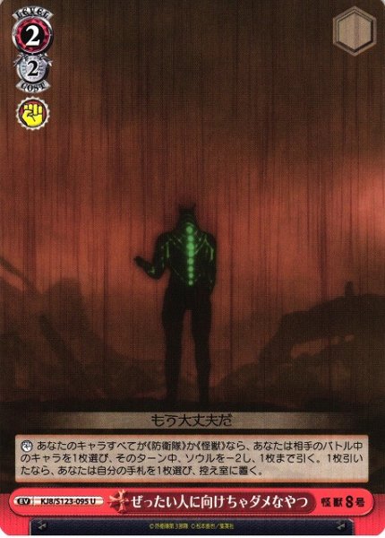 画像1: 【WS】ぜったい人に向けちゃダメなやつ【U】KJ8/S123-095 (1)