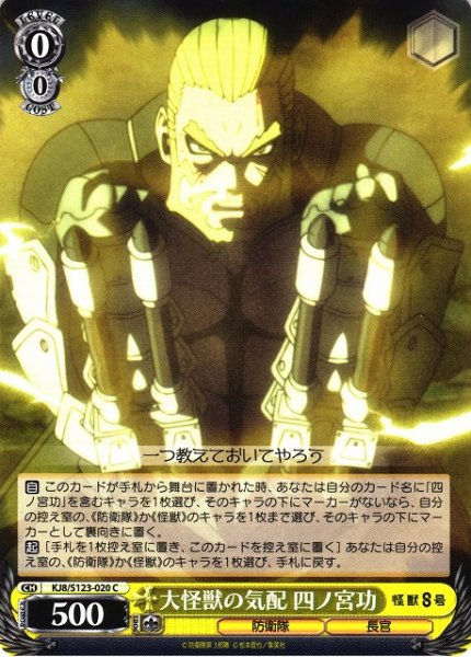 画像1: 【WS】大怪獣の気配 四ノ宮功【C】KJ8/S123-020 (1)