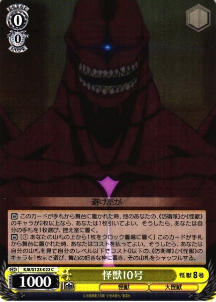 画像1: 【WS】怪獣10号【C】KJ8/S123-022 (1)
