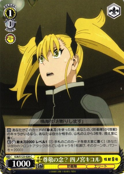 画像1: 【WS】尊敬の念? 四ノ宮キコル【C】KJ8/S123-028 (1)