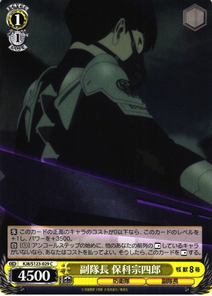 画像1: 【WS】副隊長 保科宗四郎【C】KJ8/S123-029 (1)