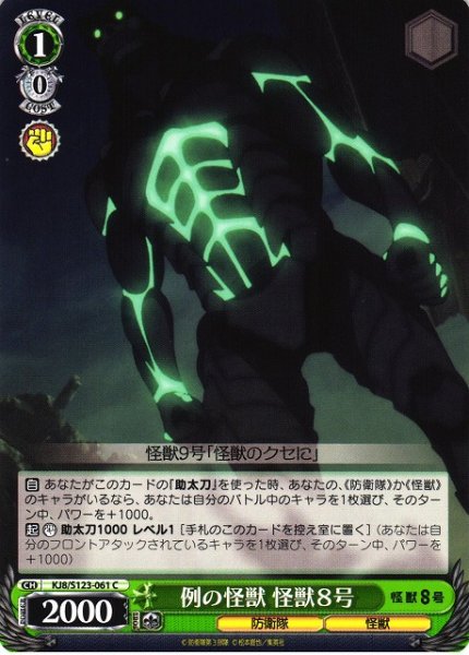 画像1: 【WS】例の怪獣 怪獣８号【C】KJ8/S123-061 (1)