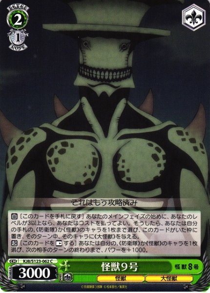 画像1: 【WS】怪獣9号【C】KJ8/S123-062 (1)