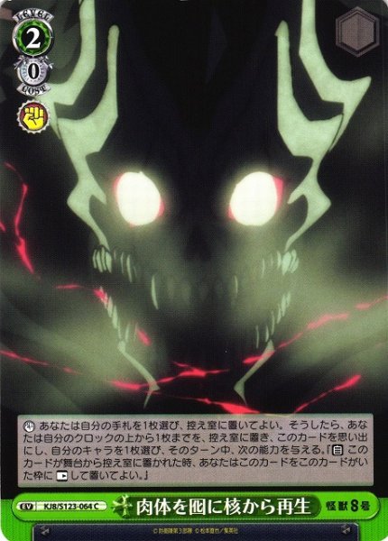 画像1: 【WS】肉体を囮に核から再生【C】KJ8/S123-064 (1)