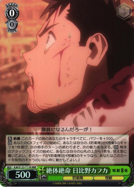 画像1: 【WS】絶体絶命 日比野カフカ【RRR】KJ8/S123-T11R (1)