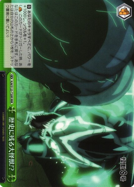 画像1: 【WS】※プレイ用特価品※歴史に残る大怪獣!?【RRR】KJ8/S123-T20R (1)