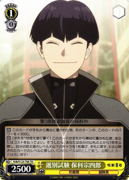 画像1: 【WS】選別試験 保科宗四郎【TD】KJ8/S123-T06 (1)