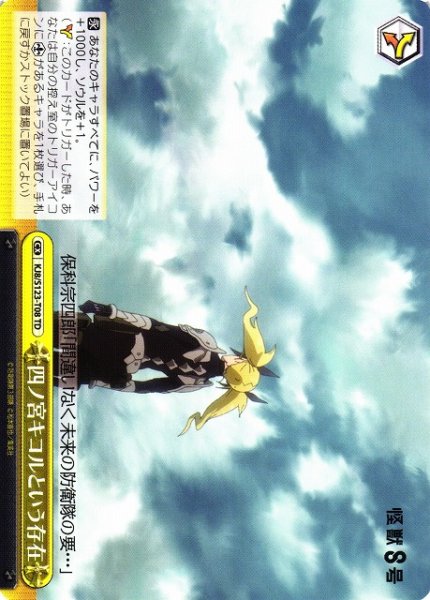 画像1: 【WS】四ノ宮キコルという存在【TD】KJ8/S123-T08 (1)