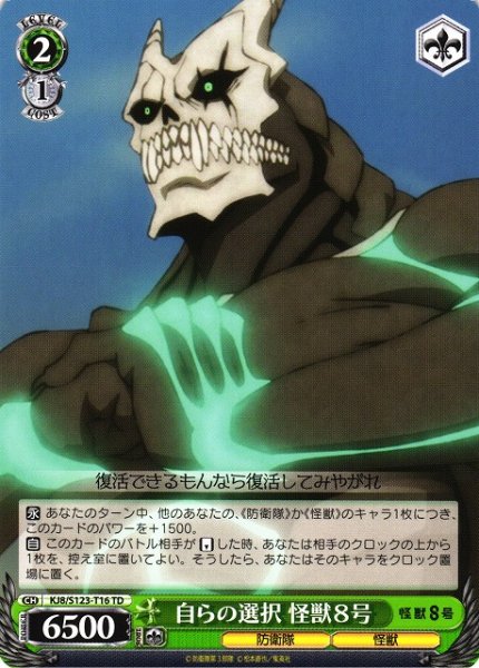 画像1: 【WS】自らの選択 怪獣８号【TD】KJ8/S123-T16 (1)