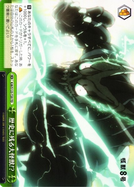 画像1: 【WS】歴史に残る大怪獣!?【TD】KJ8/S123-T20 (1)