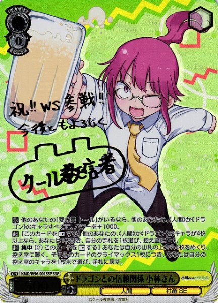 画像1: 【WS】ドラゴンとの信頼関係 小林さん(サイン+箔押し)【SSP】KMD/W96-001SSP (1)