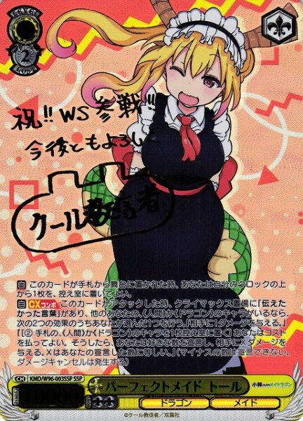 画像1: 【WS】パーフェクトメイド トール(サイン+箔押し)【SSP】KMD/W96-003SSP (1)