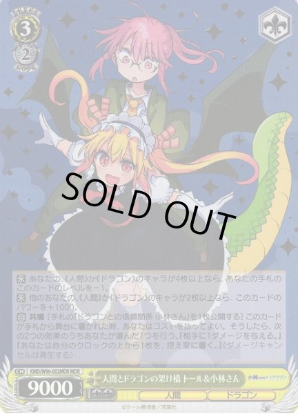 画像1: 【WS】人間とドラゴンの架け橋 トール&小林さん【MDR】KMD/W96-002MDR (1)