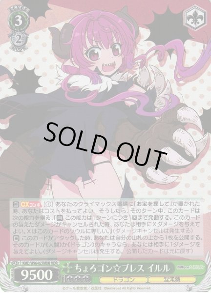 画像1: 【WS】ちょろゴン☆ブレス イルル【MDR】KMD/W96-027MDR (1)