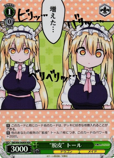 画像1: 【WS】“脱皮” トール【MDR】KMD/W96-046MDR (1)