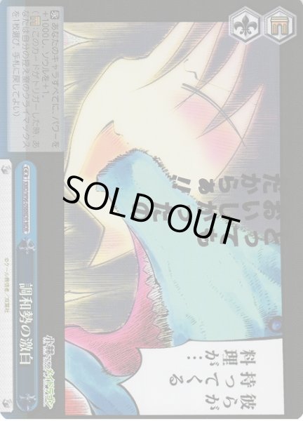 画像1: 【WS】調和勢の激白【MDR】KMD/W96-098MDR (1)