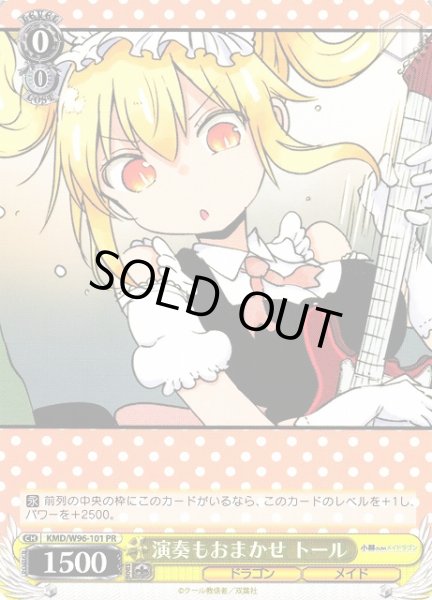 画像1: 【WS】演奏もおまかせ トール【PR】KMD/W96-101 (1)