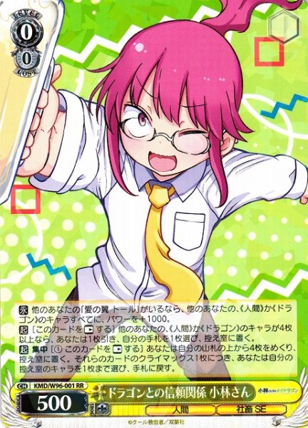 画像1: 【WS】ドラゴンとの信頼関係 小林さん【RR】KMD/W96-001 (1)