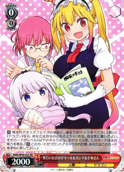 画像1: 【WS】休日のお出かけ トール&カンナ&小林さん【RR】KMD/W96-053 (1)