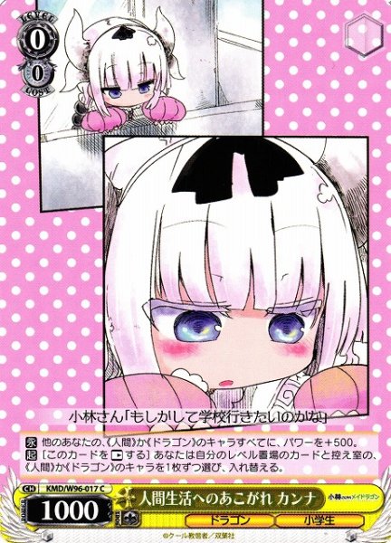 画像1: 【WS】人間生活へのあこがれ カンナ【C】KMD/W96-017 (1)