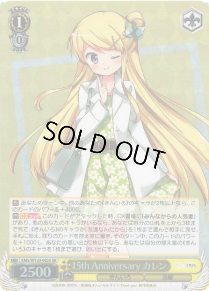 WS】15th Anniversary カレン【SR】KMS/W133-002Sヴァイスシュヴァルツ